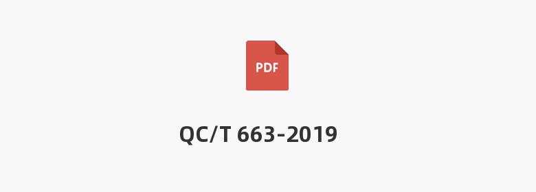 QC/T 663-2019